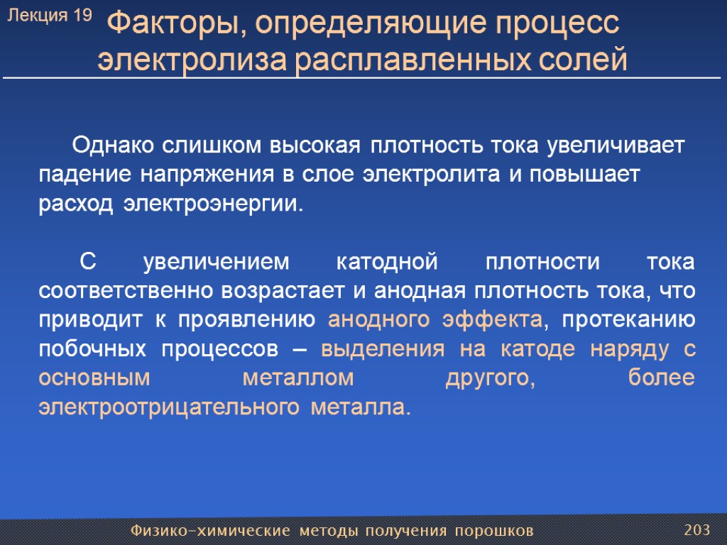 Физико-химические методы получения порошков 203 Факторы, определяющие процесс электролиза расплавленных солей Однако слишком высокая